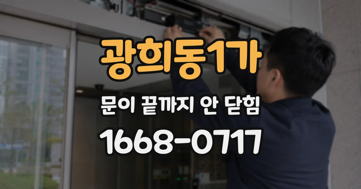 광희동1가 문이 끝까지 안 닫힘