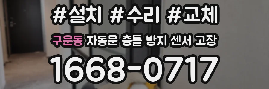 구운동 자동문 충돌 방지 센서 고장
