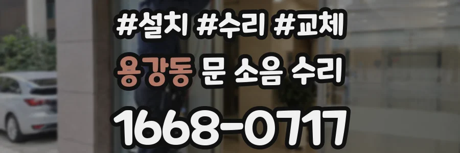 용강동 문 소음 수리