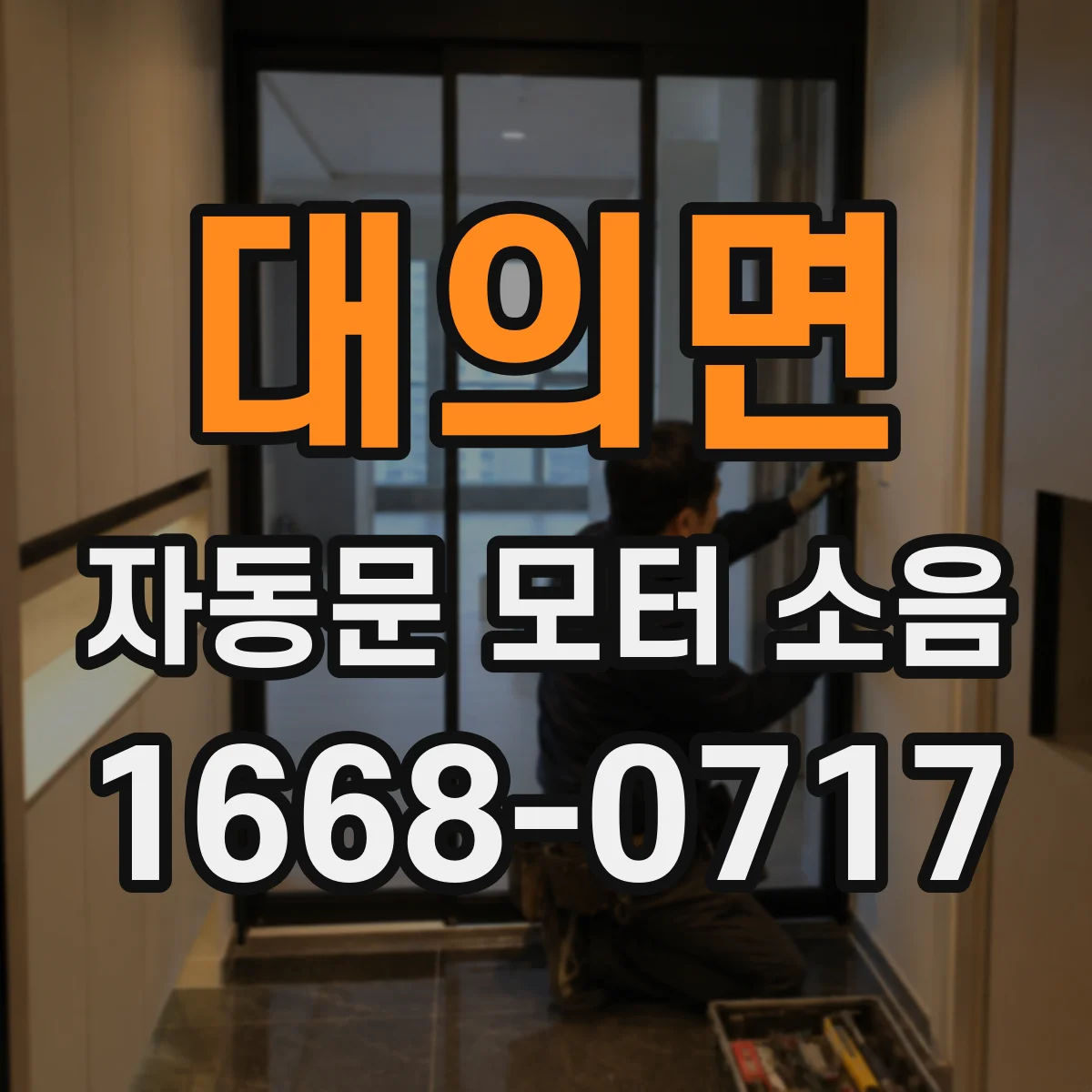 대의면 자동문 모터 소음