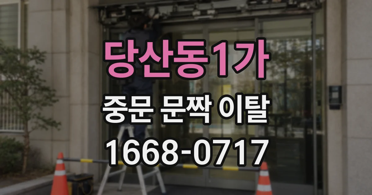당산동1가 중문 문짝 이탈