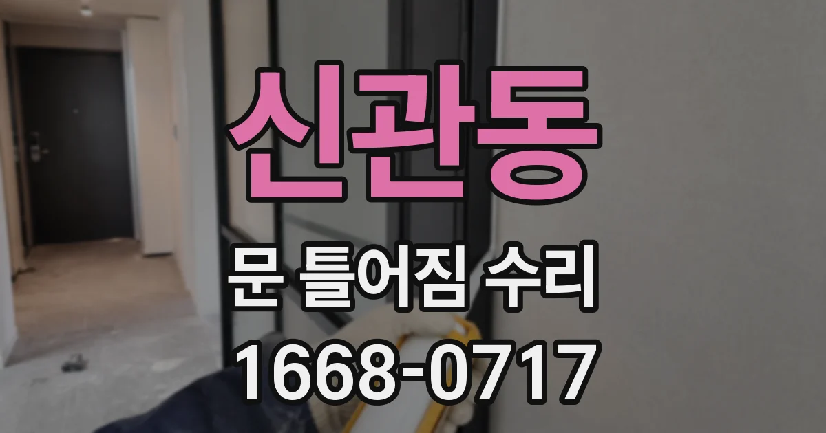 신관동 문 틀어짐 수리