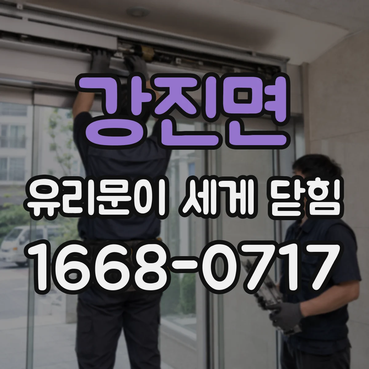 강진면 유리문이 세게 닫힘