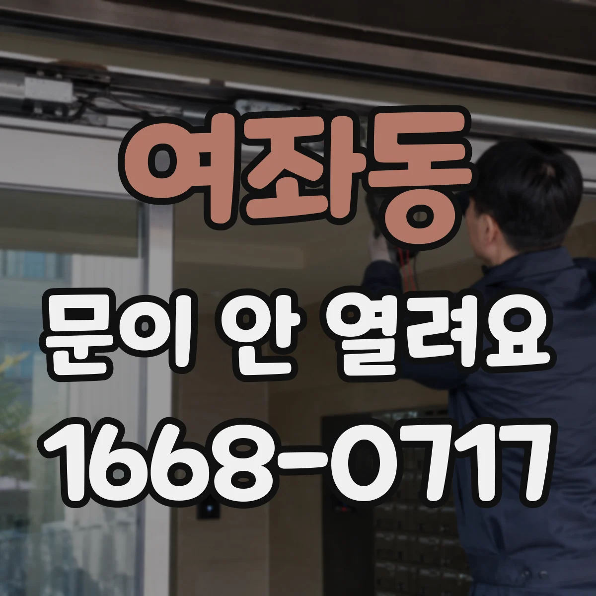 여좌동 문이 안 열려요