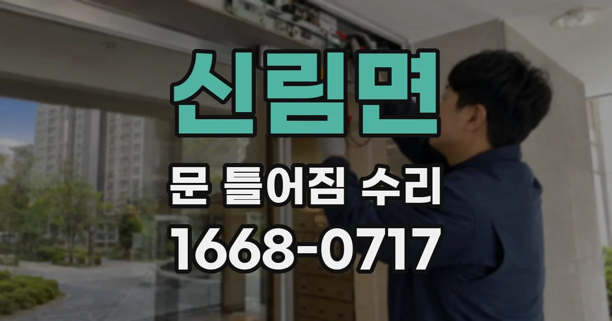 신림면 문 틀어짐 수리