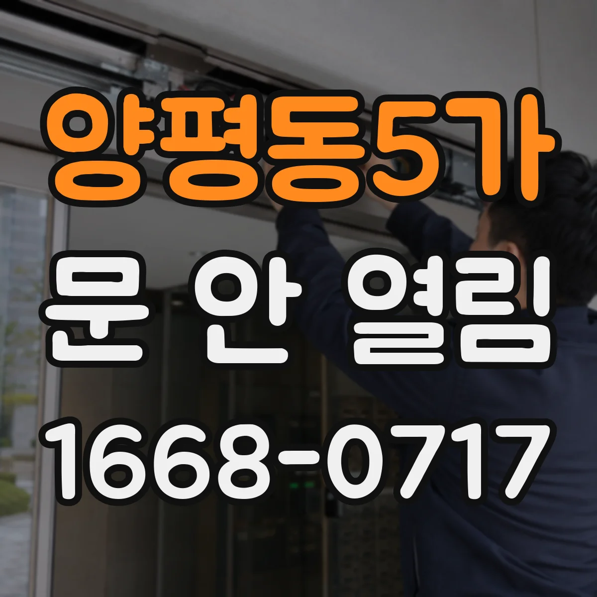 양평동5가 문 안 열림
