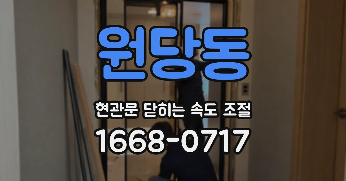 원당동 현관문 닫히는 속도 조절