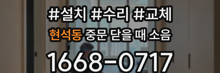 현석동 중문 닫을 때 소음