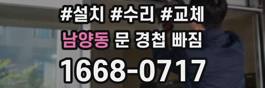 남양동 문 경첩 빠짐