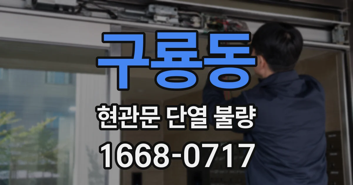 구룡동 현관문 단열 불량