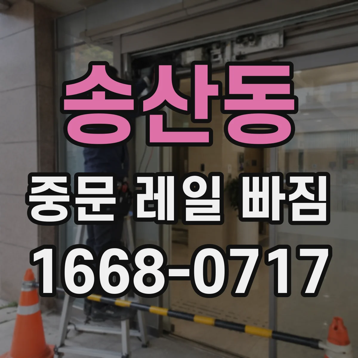 송산동 중문 레일 빠짐 후 문을 열고 닫을 때 주의할 점과 점검