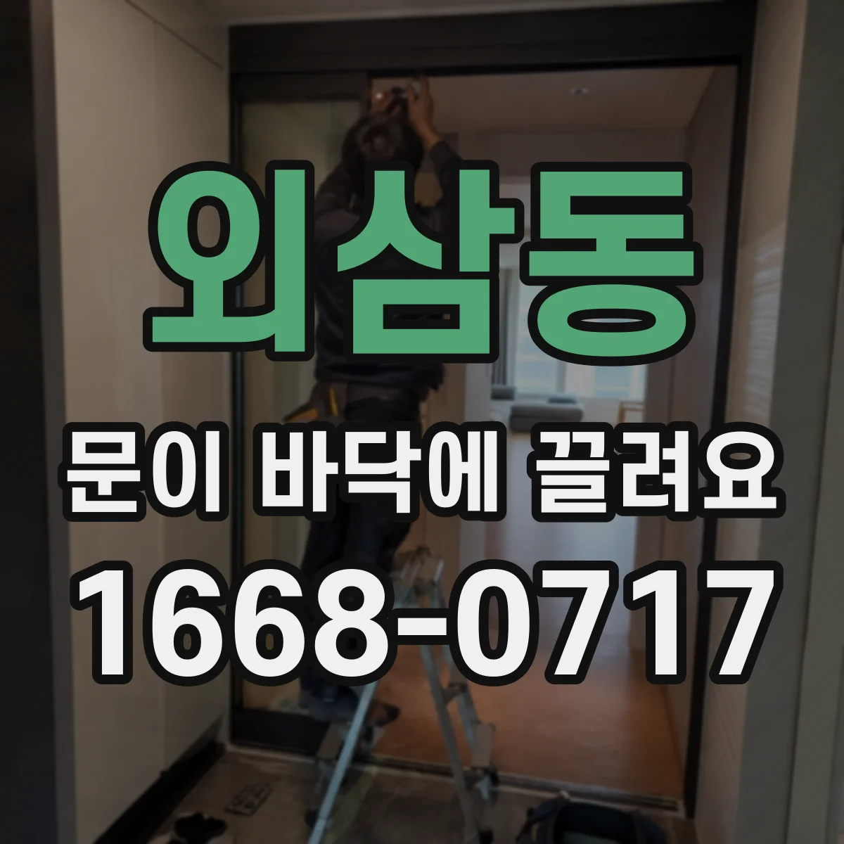 외삼동 문이 바닥에 끌려요