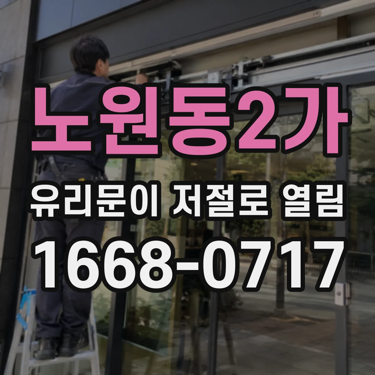 노원동2가 유리문이 저절로 열림