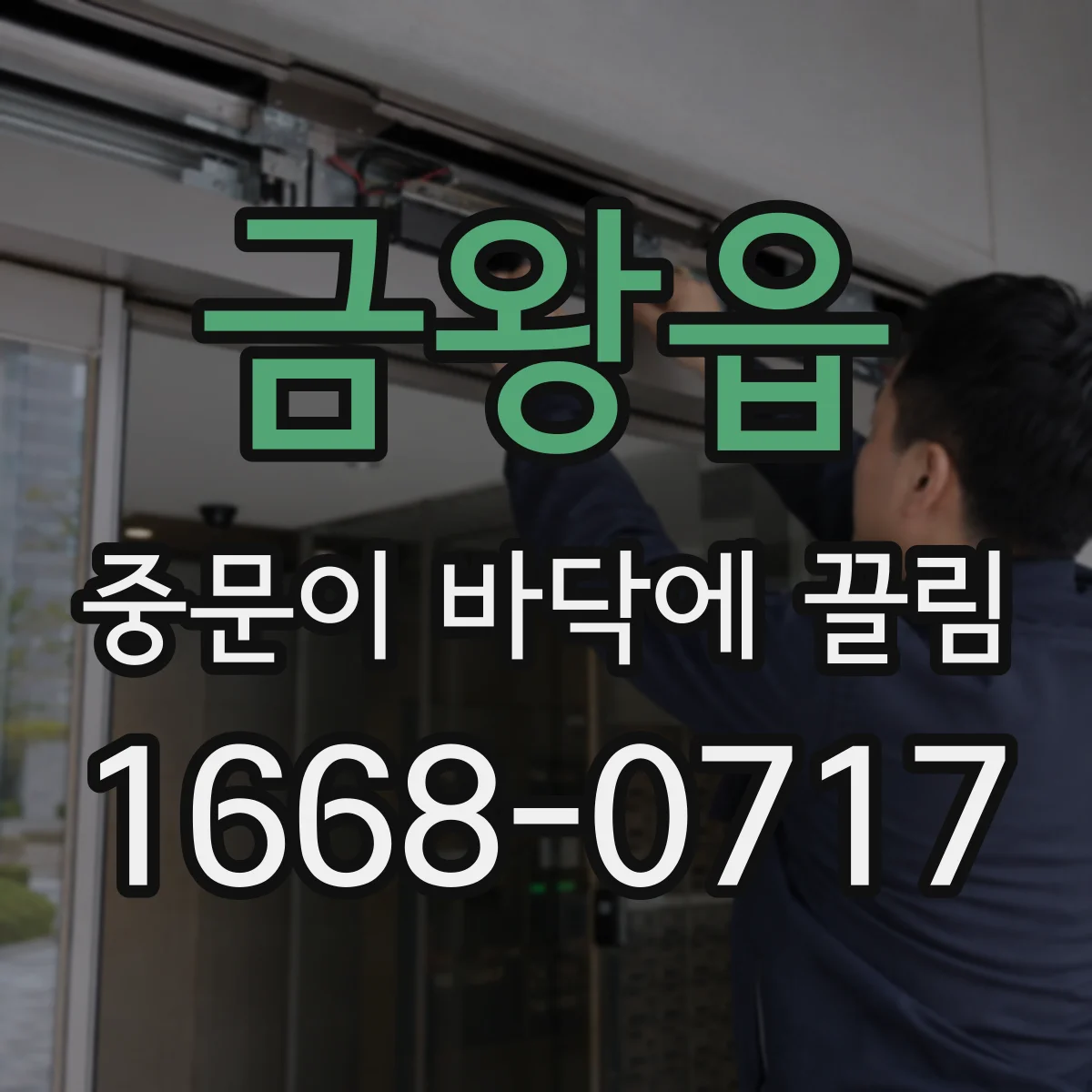 금왕읍 중문이 바닥에 끌림