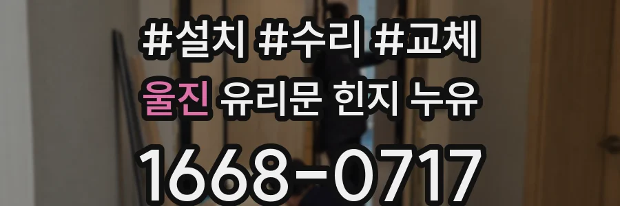 울진 유리문 힌지 누유