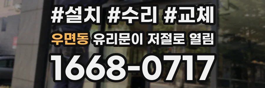 우면동 유리문이 저절로 열림