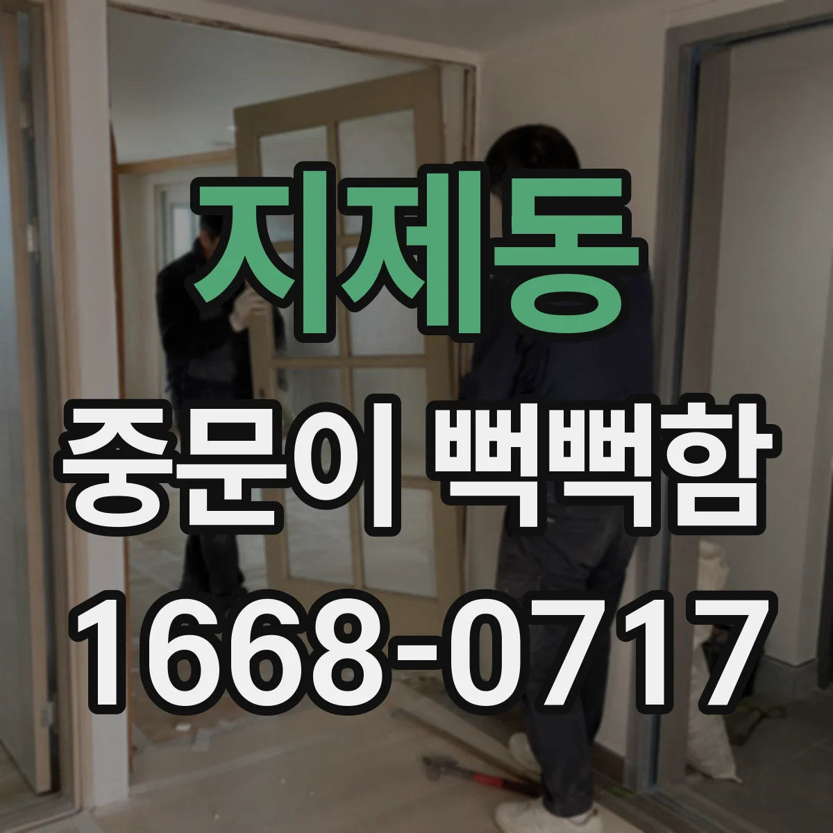 지제동 중문이 뻑뻑함
