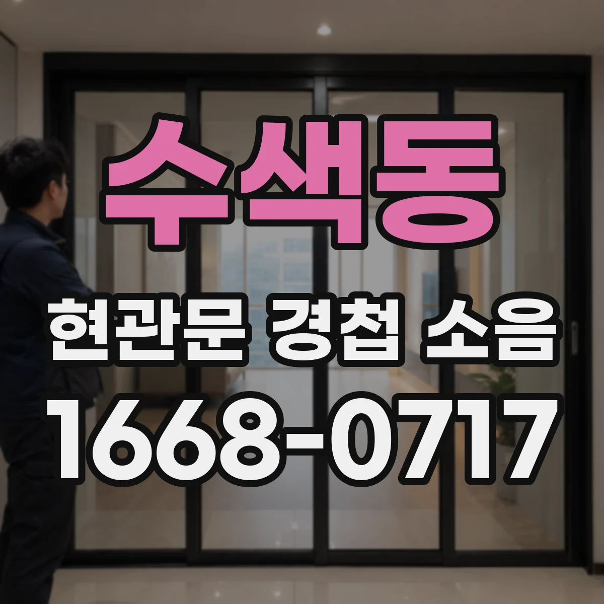 수색동 현관문 경첩 소음