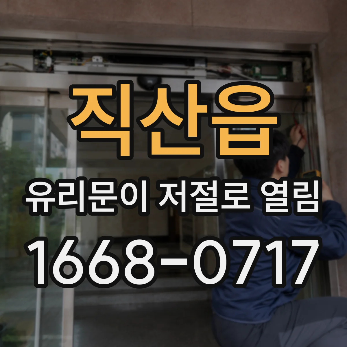직산읍 유리문이 저절로 열림