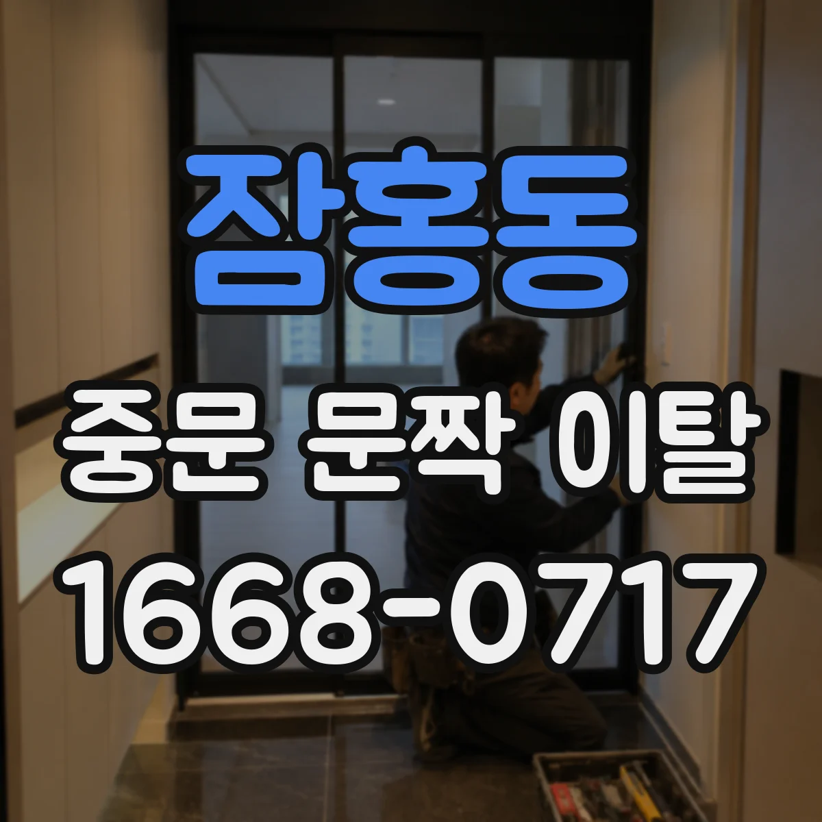 잠홍동 중문 문짝 이탈