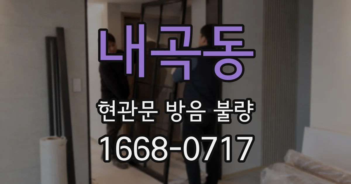내곡동 현관문 방음 불량
