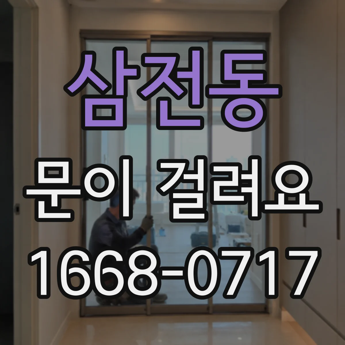 삼전동 문이 걸려요