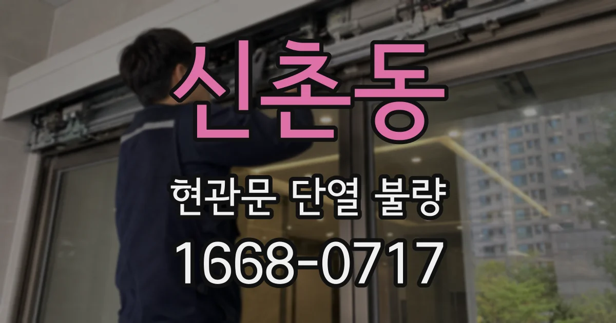 신촌동 현관문 단열 불량