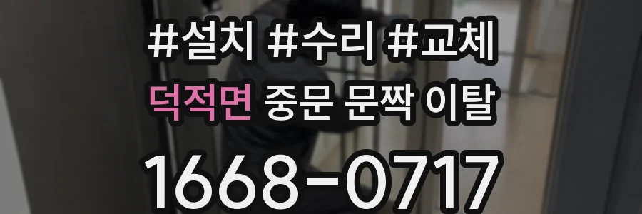 덕적면 중문 문짝 이탈