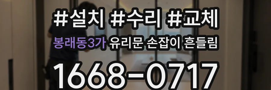 봉래동3가 유리문 손잡이 흔들림
