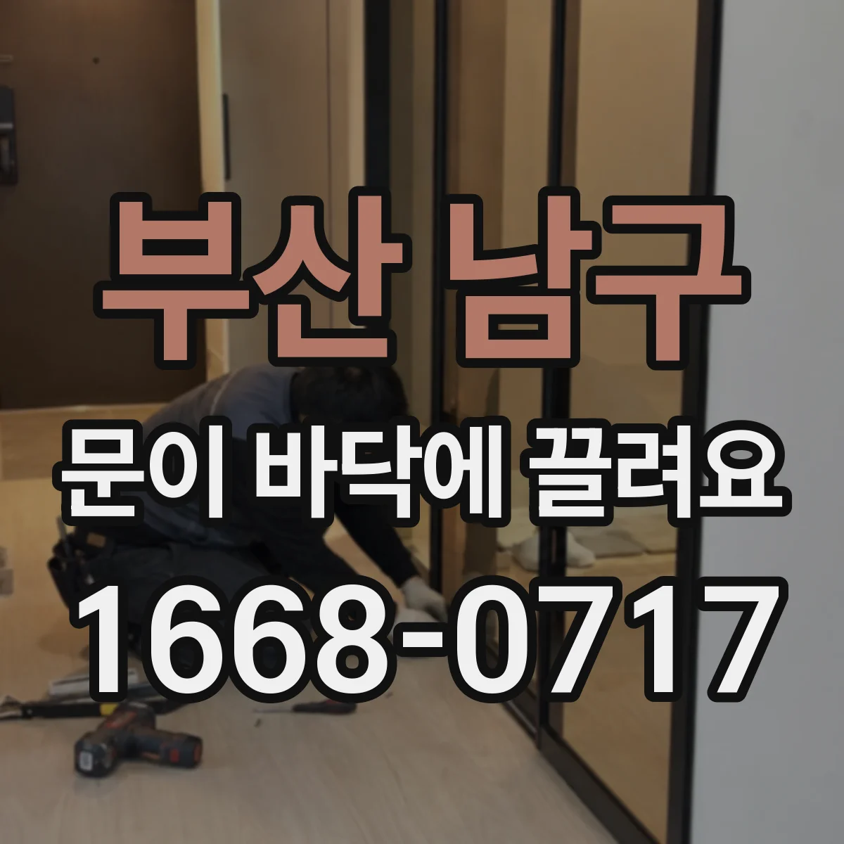 부산 남구 문이 바닥에 끌려요