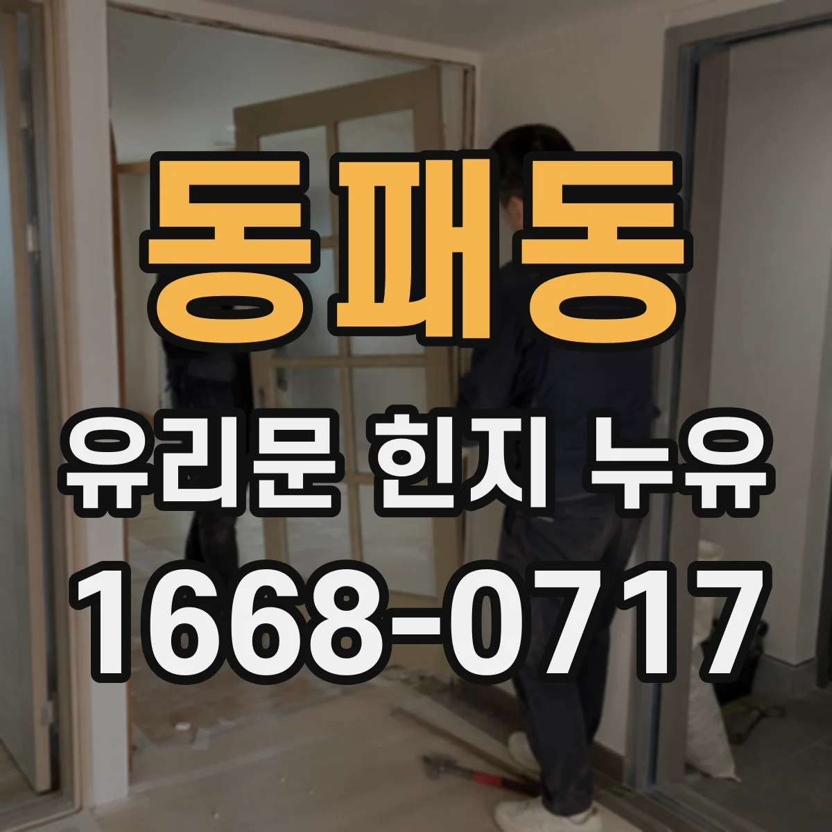 동패동 유리문 힌지 누유