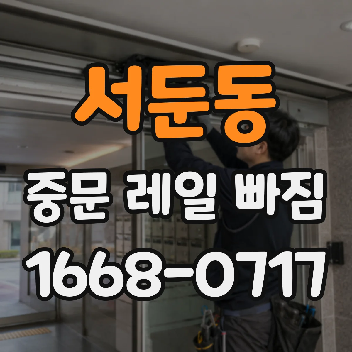 서둔동 중문 레일 빠짐