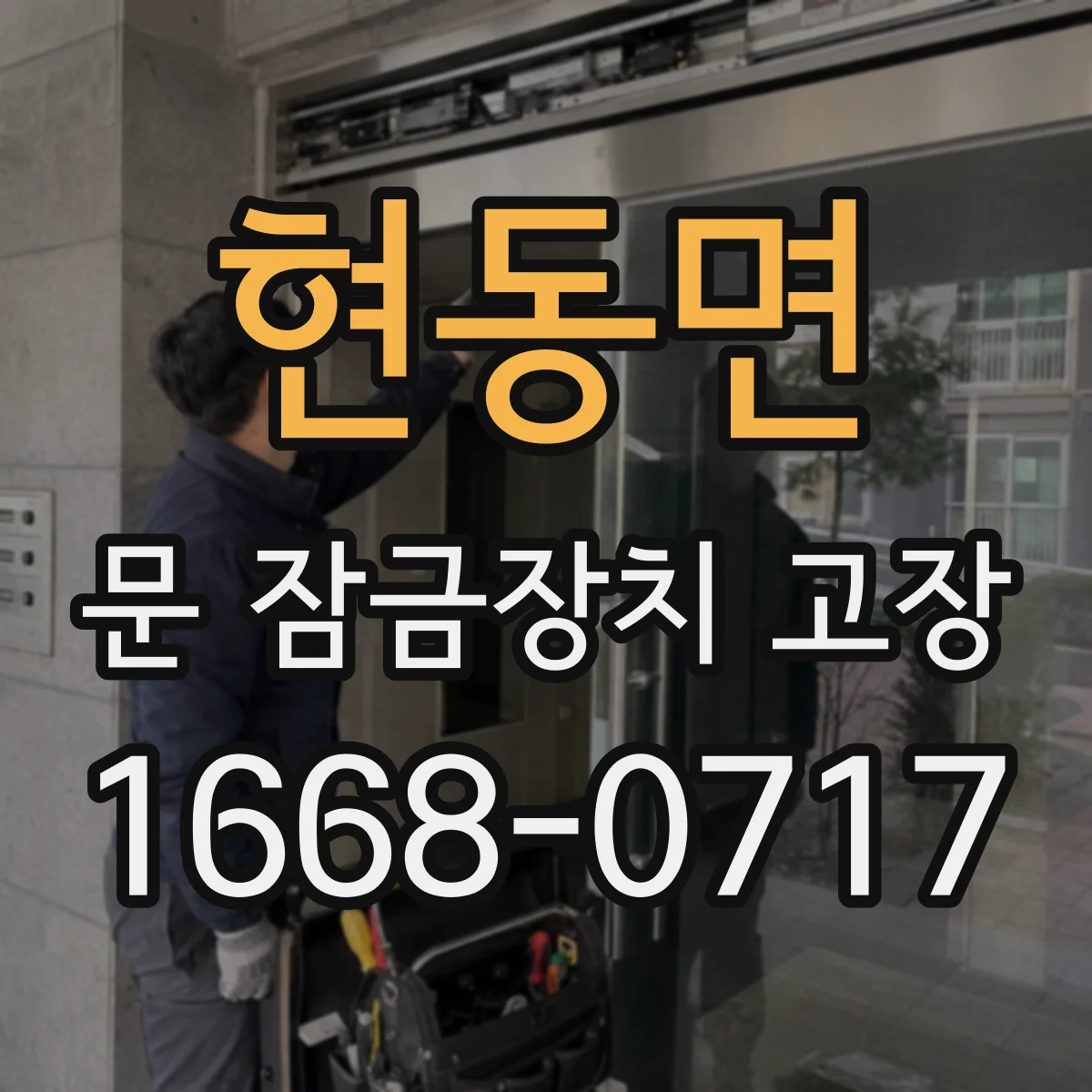현동면 문 잠금장치 고장