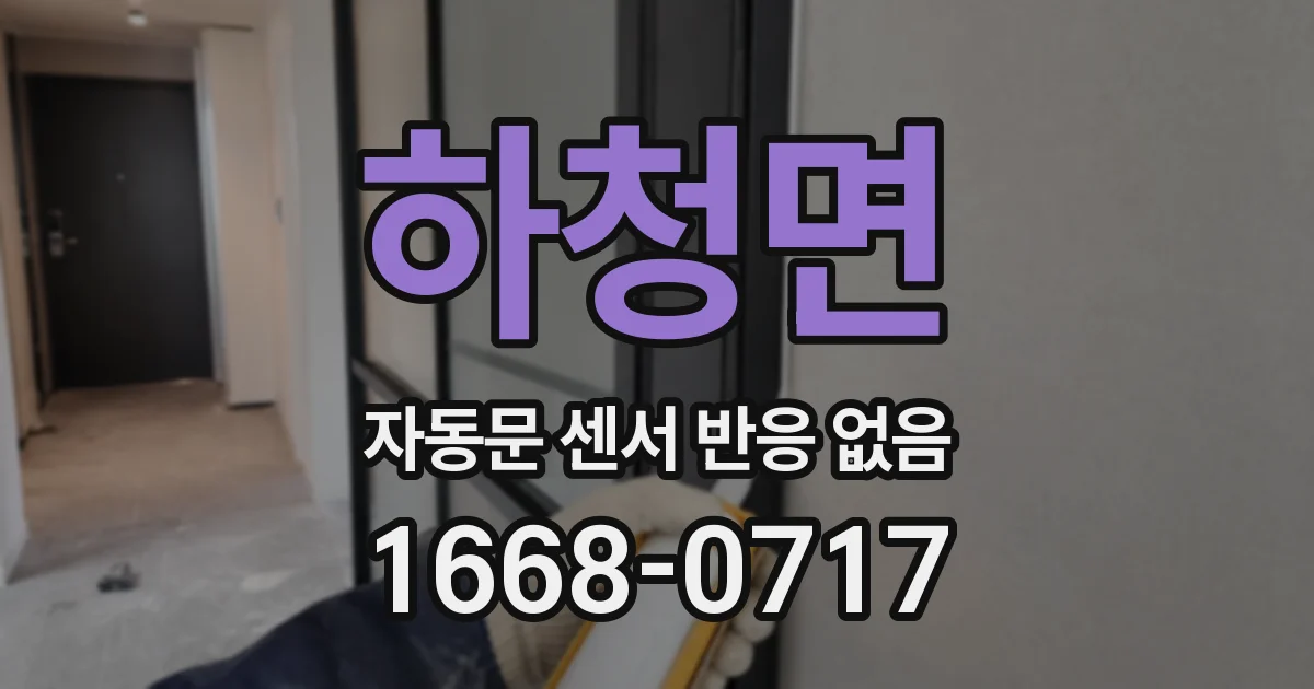 하청면 자동문 센서 반응 없음