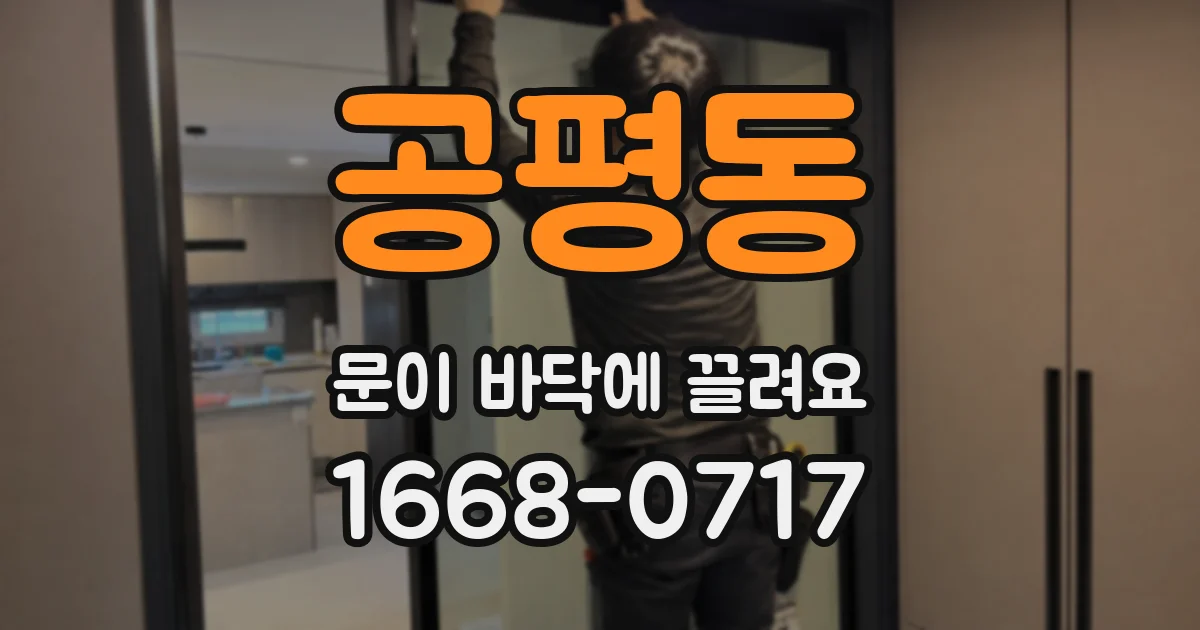공평동 문이 바닥에 끌려요