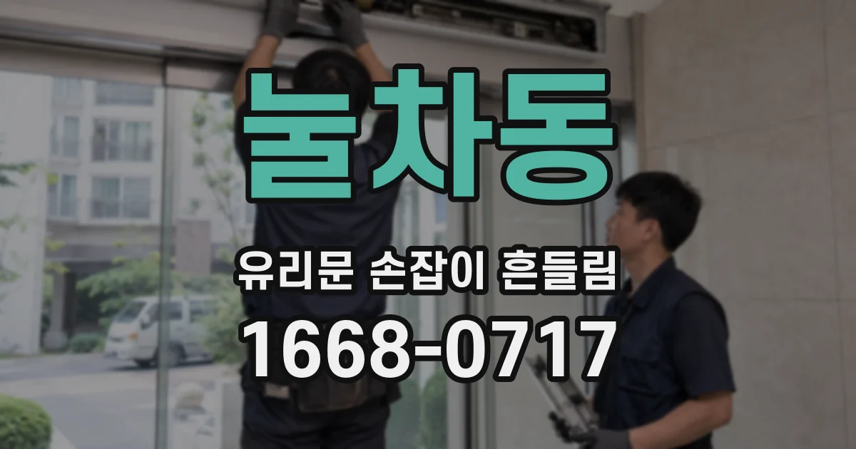 눌차동 유리문 손잡이 흔들림