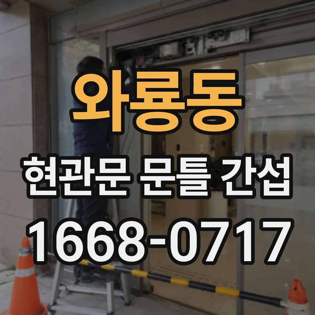 와룡동 현관문 문틀 간섭