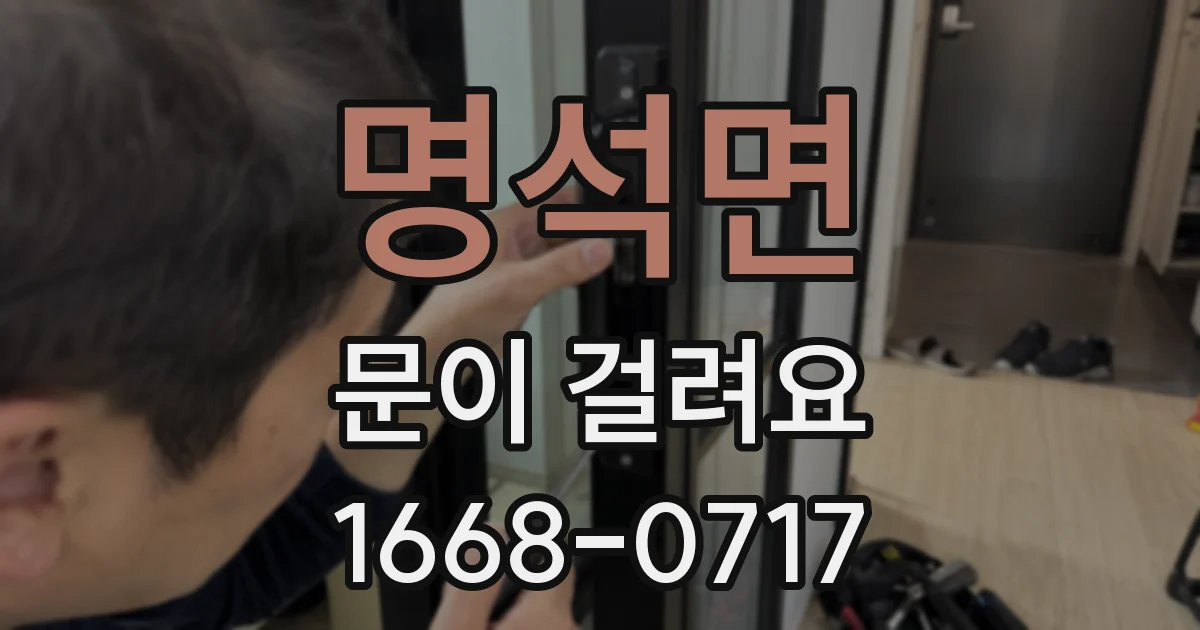 명석면 문이 걸려요