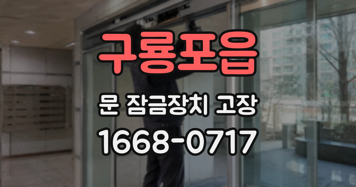 구룡포읍 문 잠금장치 고장