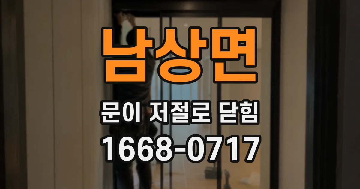 남상면 문이 저절로 닫힘