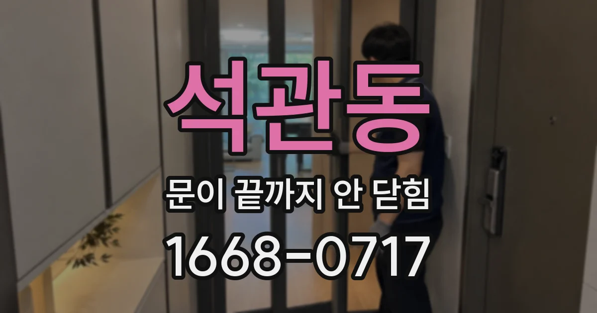 석관동 문이 끝까지 안 닫힘