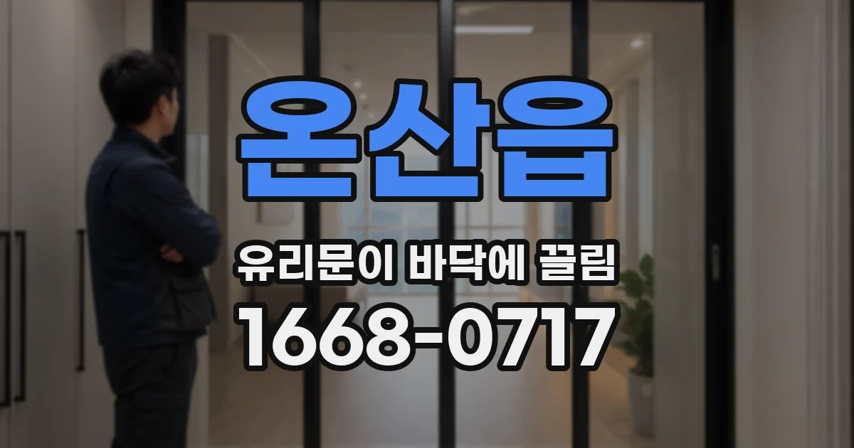 온산읍 유리문이 바닥에 끌림