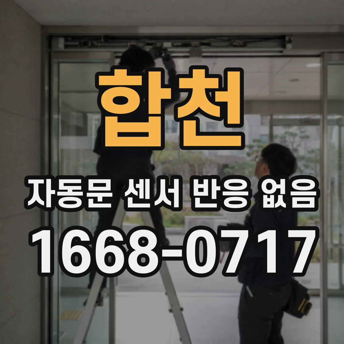 합천 자동문 센서 반응 없음 레이더 감지 영역 설정부터 점검