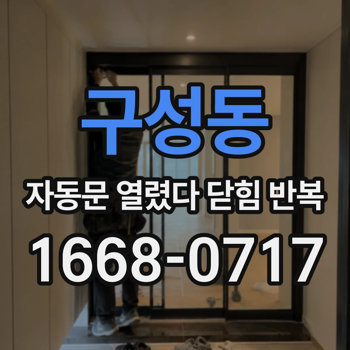구성동 자동문 열렸다 닫힘 반복 증상은 열림과 닫힘이 연달아 일어나거나, 정지 후 다시 작동하면서 나타납니다.
