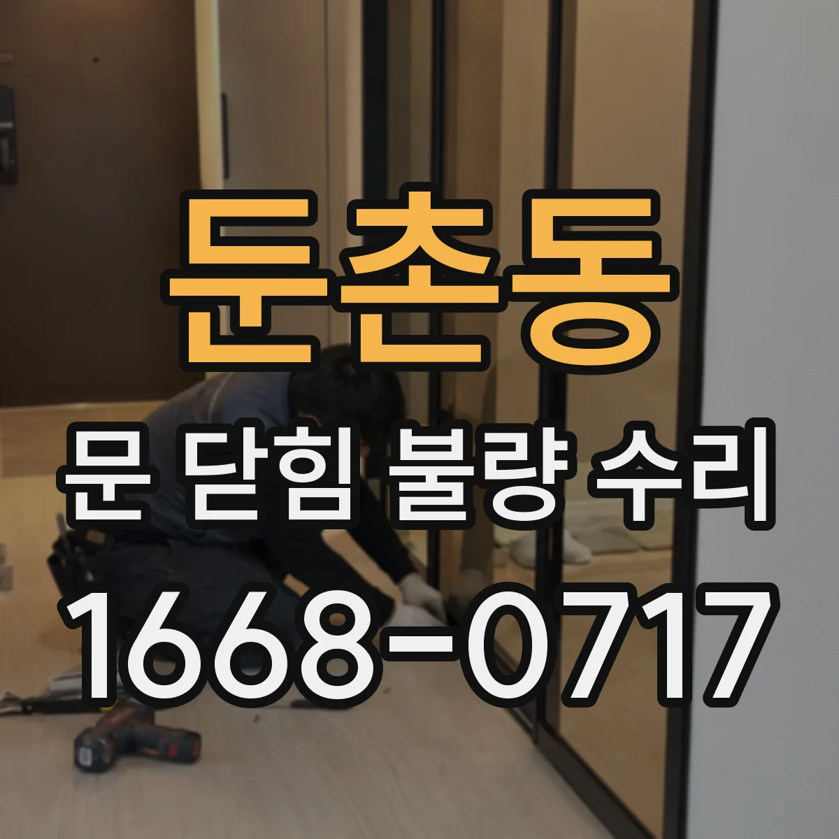 둔촌동 문 닫힘 불량 수리