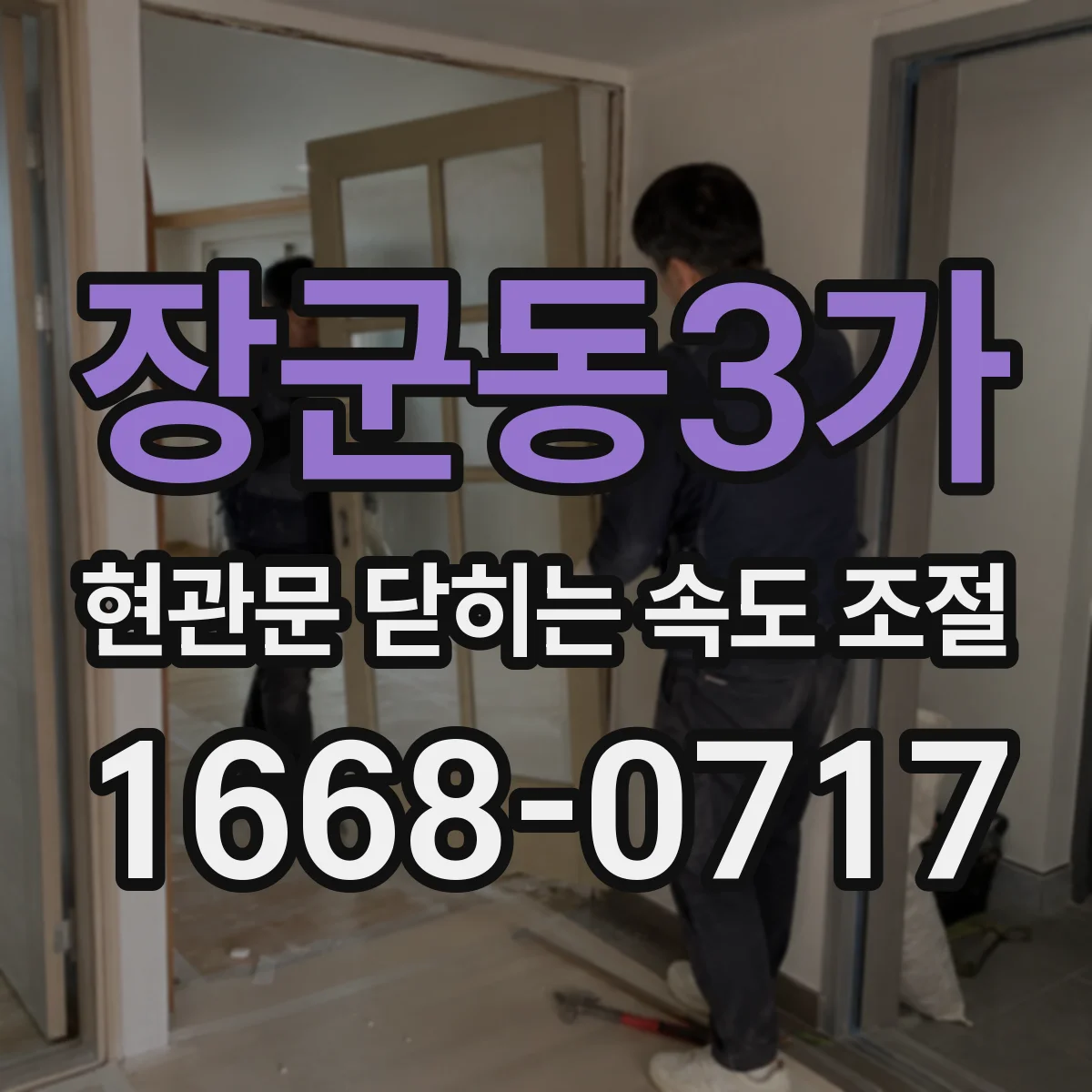 장군동3가 현관문 닫히는 속도 조절