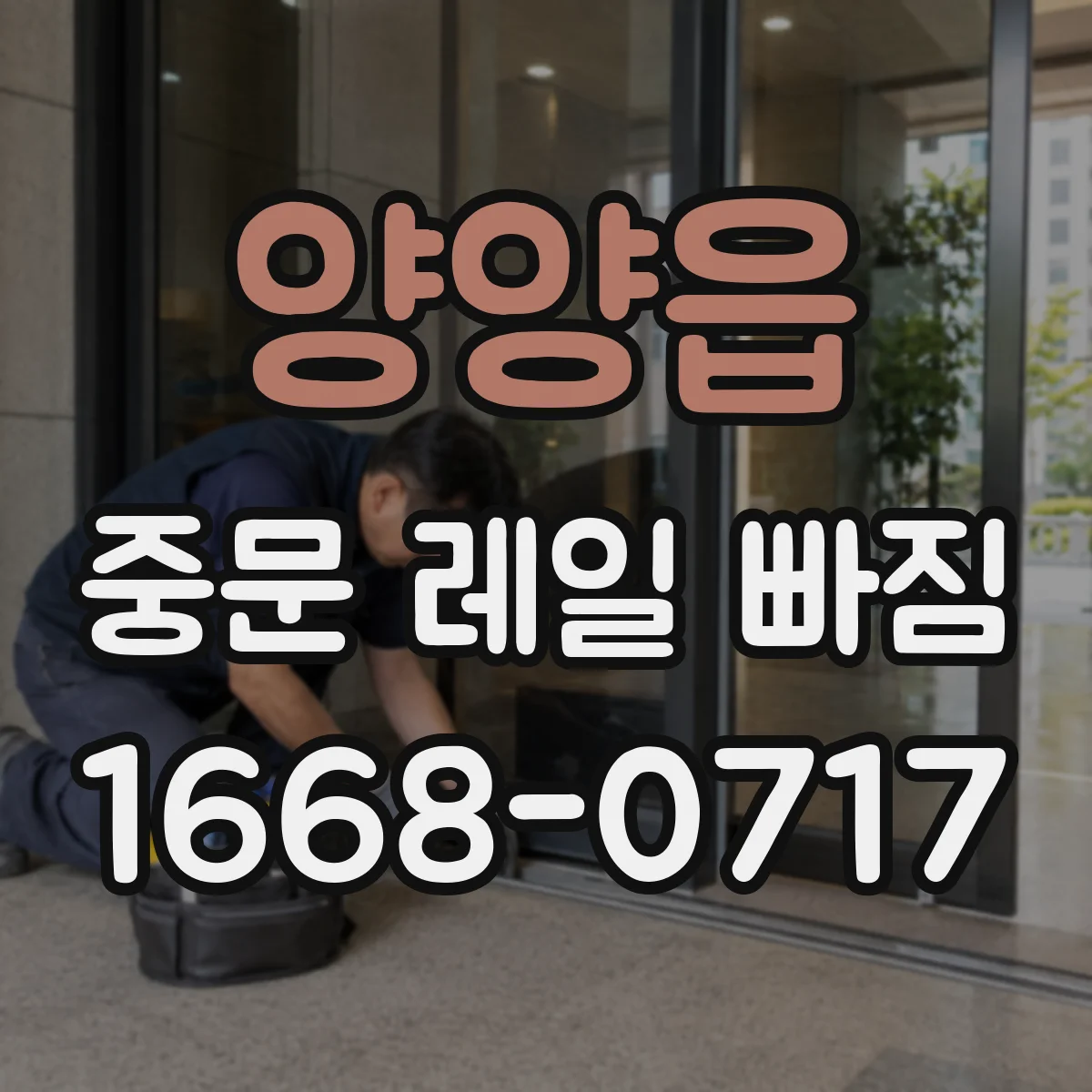 양양읍 중문 레일 빠짐