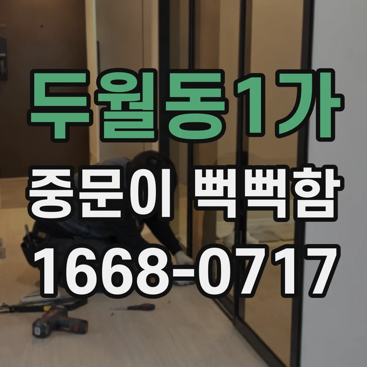 두월동1가 중문이 뻑뻑함