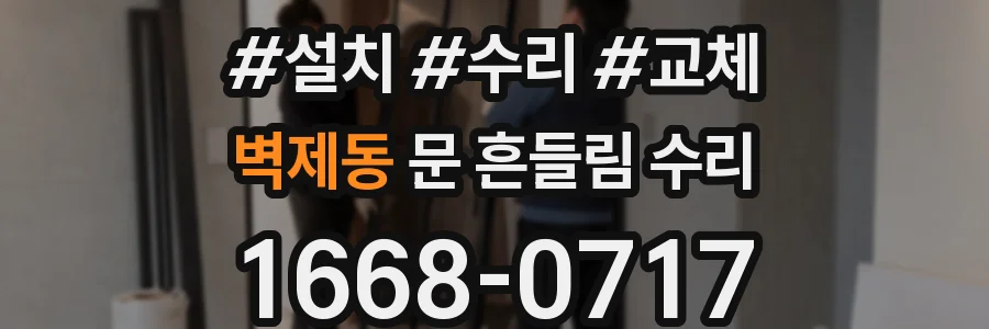 벽제동 문 흔들림 수리