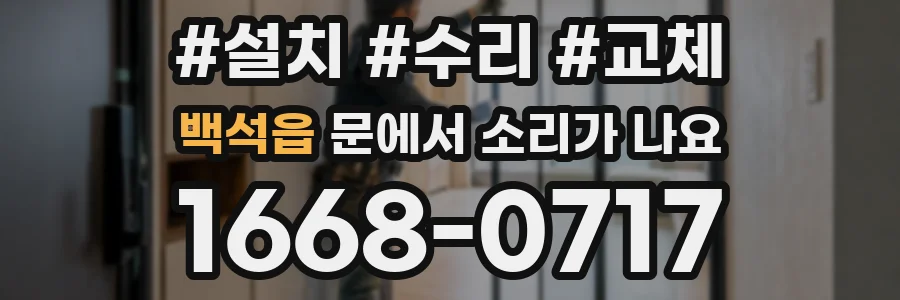 백석읍 문에서 소리가 나요